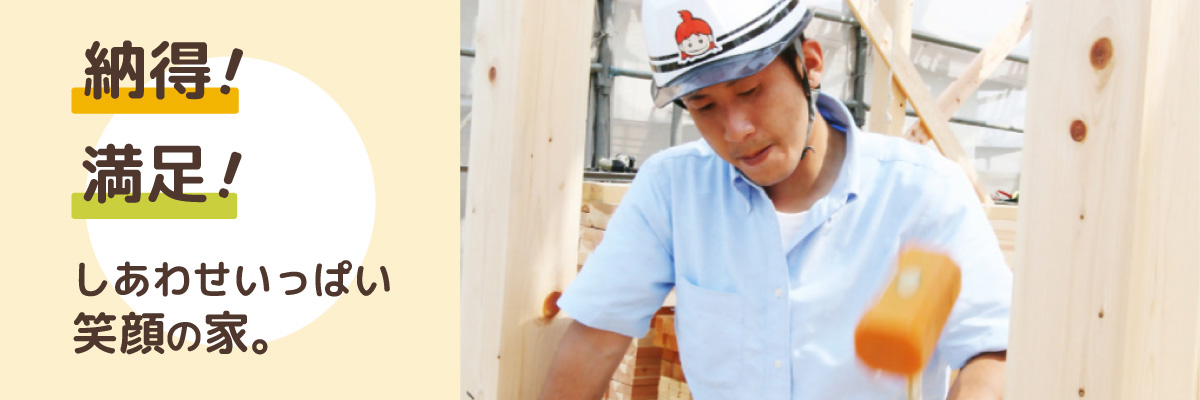 フルコミ坪単価50万円台で建てる納得の家 - No3