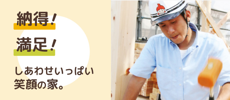 フルコミ坪単価50万円台で建てる納得の家 - No3