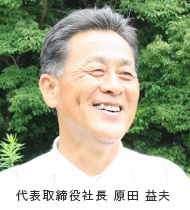代表取締役社長 原田益夫