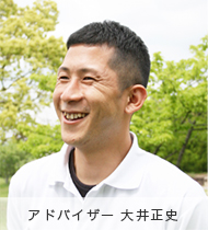 アドバイザー 大井正史