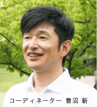 コーディネーター 菅沼新