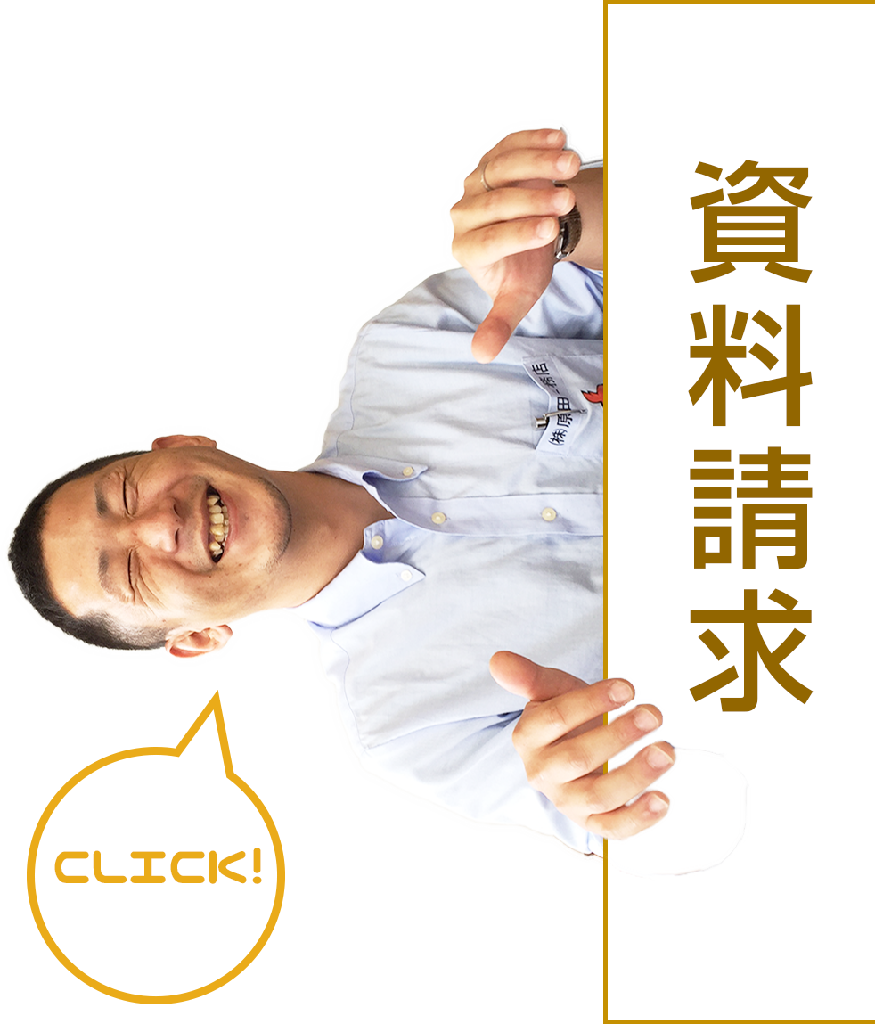 資料請求はこちら